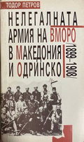 Нелегалната армия на ВМОРО - Тодор Петров