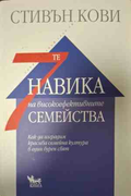 Корица на 7-те навика на високоефективните семейства от Стивън Кови