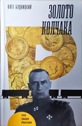 Золото Колчака - Олег Будницкий