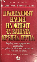 Правилният начин на живот за вашата кръвна група - Питър д'Адамо