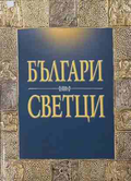 Българи светци — Пламен Павлов и Христо Темелски