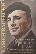 Предишна памет. Книга 2 - Камен Васевски