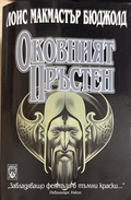 Оковният пръстен - Лоис Макмастър Бюджолд