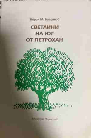 Светлини на юг от Петрохан - Кирил М. Богданов