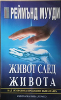 Корица на книгата Живот след живота от Реймънд Мууди