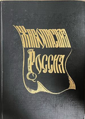 Корица на Живописная Россия от П. П. Семьонов-Тян-Шански