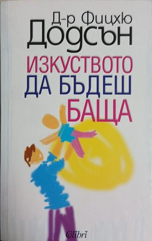 Изкуството да бъдеш баща - Фицхю Додсън