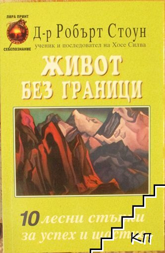 Корица на Живот без граници от Робърт Стоун