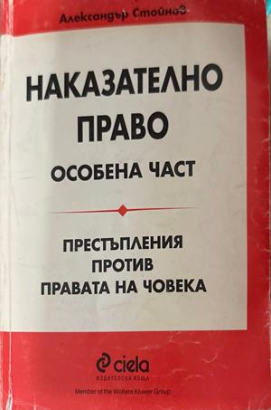 Наказателно право. Особена част - Александър Стойнов