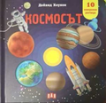 Панорамна книжка: Космосът - Дейвид Хоукок