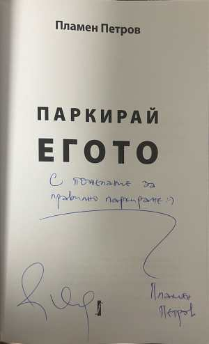 Автограф от Пламен Петров