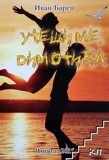 Утеши ме, Димотика – Иван Барев