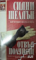 Отвъд полунощ – Сидни Шелдън, корица