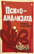 Въведение в психоанализата - Айвън Уорд, Оскар Зарате