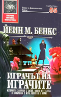 Играчът на играчите - Йеин М. Бенкс