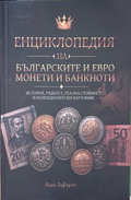 Енциклопедия на българските и евро монети и банкноти - Иван Зафиров