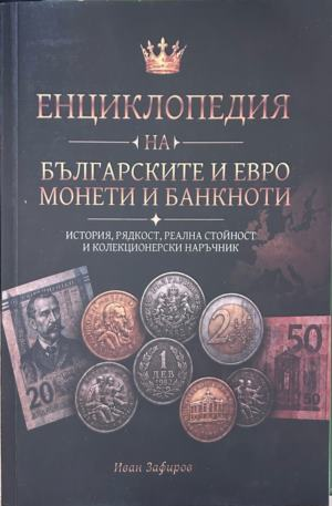 Енциклопедия на българските и евро монети и банкноти - Иван Зафиров