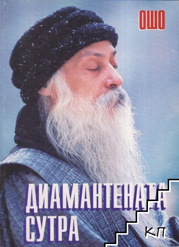 Корица на Диамантената сутра от Ошо