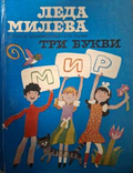 Избрани произведения Том 1: Три букви - Леда Милева