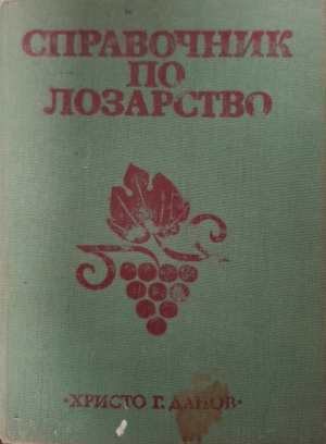Справочник по лозарство - Христо Г. Данов