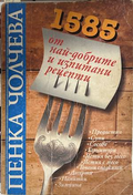 1585 от най-добрите и изпитани рецепти