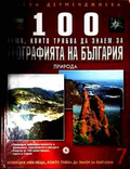 100 неща за географията на България - Том 7 Природа