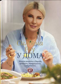 У дома - Силвена Роу
