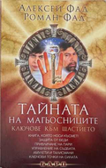 Тайната на магьосниците (172510261815) - Алексей Фад, Роман Фад