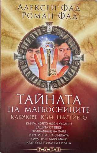 Тайната на магьосниците (172510261815) - Алексей Фад, Роман Фад