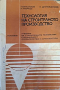 Технология на строителното производство - Михайлов, Дюкмеджиев, Марков