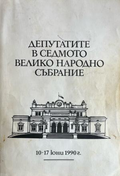 Корица на Депутатите в Седмото Велико народно събрание