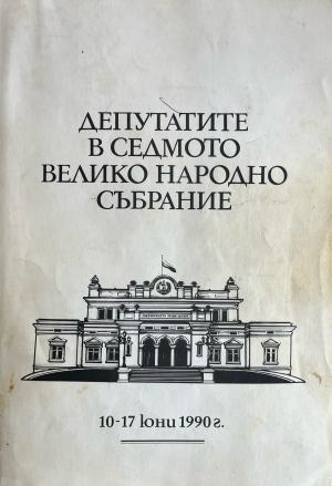 Корица на Депутатите в Седмото Велико народно събрание