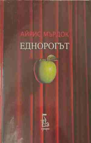 Еднорогът - Айрис Мърдок