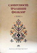 Словесност, традиции, фолклор. Том 1 - корица