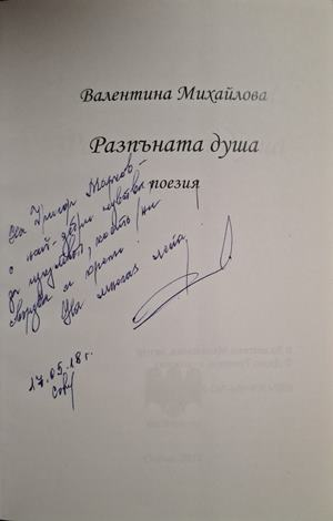 Разпъната душа - автограф