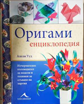 Оригами енциклопедия - Ашли Ууд