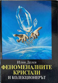Феноменалните кристали и колекционерът, Илия Делев
