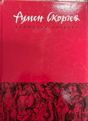 Румен Скорчев – Монографичен албум – корица