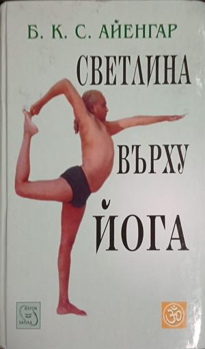 Светлина върху йога - Б.К.С. Айенгар