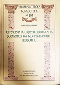 Структурна и функционална зоология на безгръбначните животни