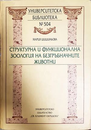 Структурна и функционална зоология на безгръбначните животни