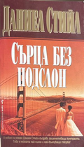 Сърца без подслон - Даниел Стийл