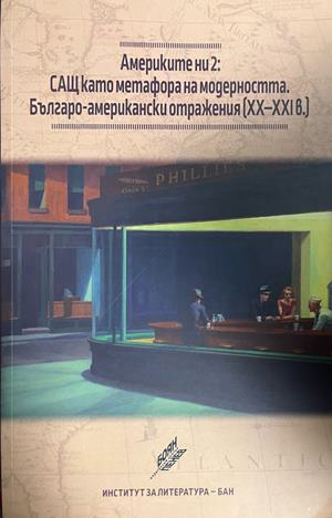 Корица на Америките ни. Том 2: САЩ като метафора на модерността