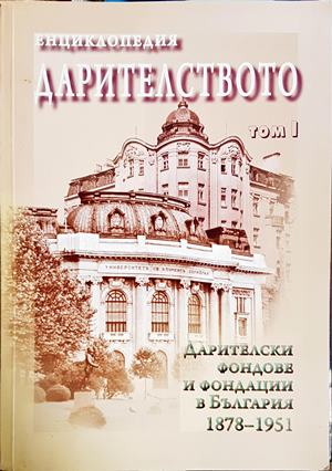 Енциклопедия Дарителството Том 1 - корица