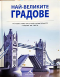 Най-великите градове