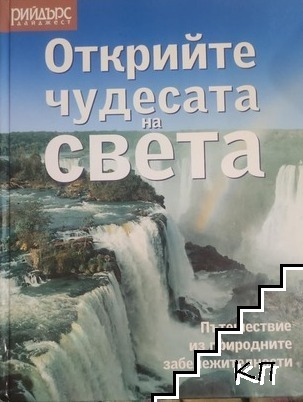 Открийте чудесата на света – Рийдърс Дайджест