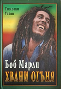 Боб Марли: Хвани огъня - Тимоти Уайт