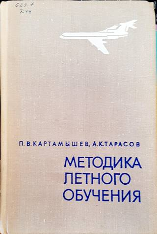 Методика летного обучения – Картамышев, Тарасов