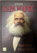 Човекът и бъдещето - Карл Маркс