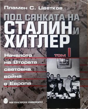 Под сянката на Сталин и Хитлер Том 1 - Пламен Цветков